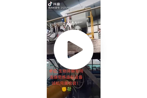 卓?jī)|生物降解專用，連續(xù)密煉造粒設(shè)備-試機(jī)完美收官！